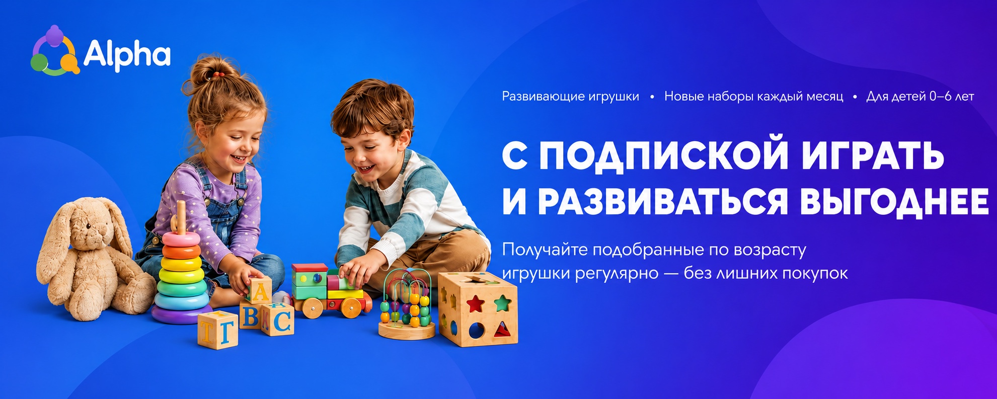 С подпиской играть и развиваться выгоднее — развивающие игрушки Alpha